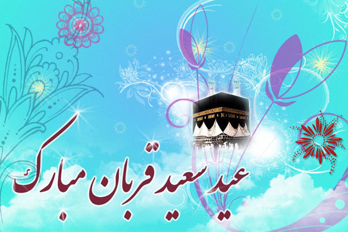 پیام تبریک رئیس شورای اسلامی شهرستان قدس به مناسبت عید سعید قربان