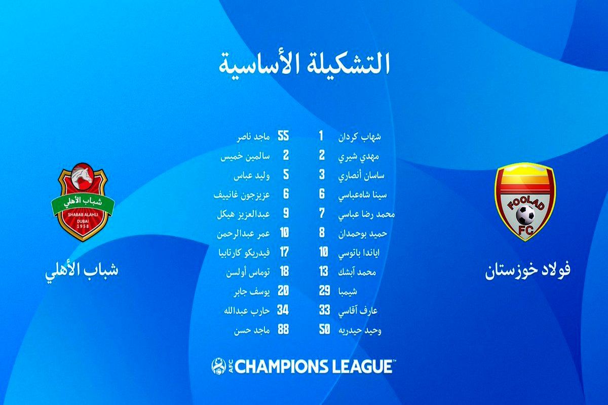 ترکیب تیم های فوتبال فولاد ایران و شباب الاهلی امارات اعلام شد 