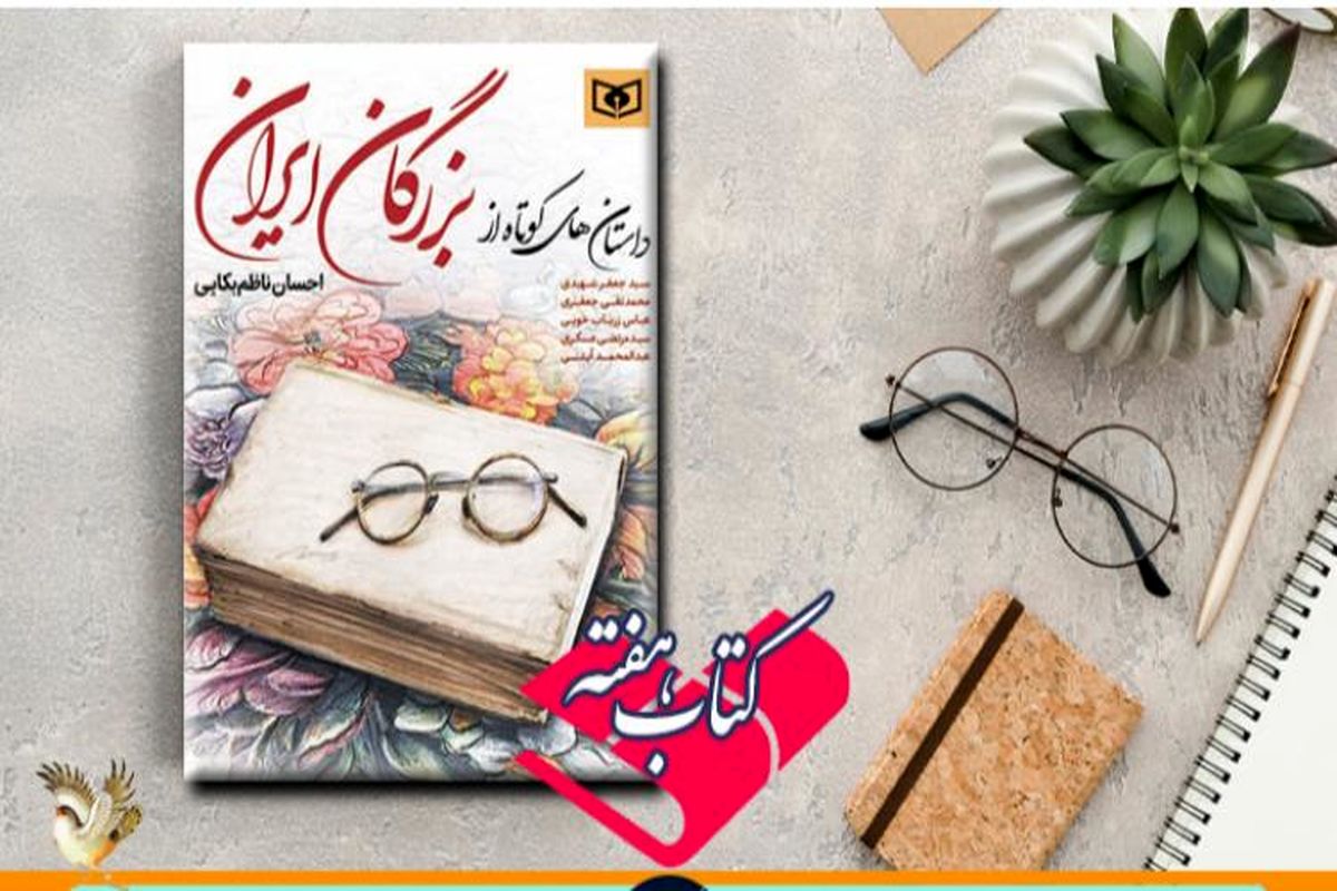 روایتی از زندگی بزرگان با «داستان‌های کوتاه از بزرگان ایران» در «کتاب هفته» رادیو فرهنگ